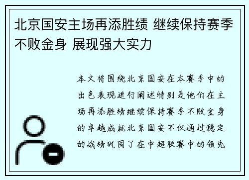 北京国安主场再添胜绩 继续保持赛季不败金身 展现强大实力