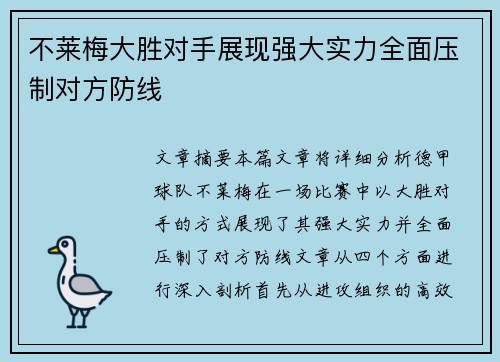 不莱梅大胜对手展现强大实力全面压制对方防线