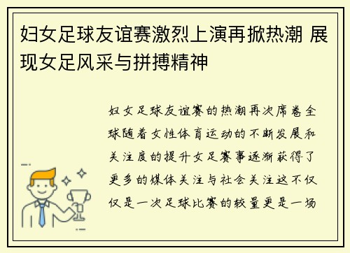 妇女足球友谊赛激烈上演再掀热潮 展现女足风采与拼搏精神