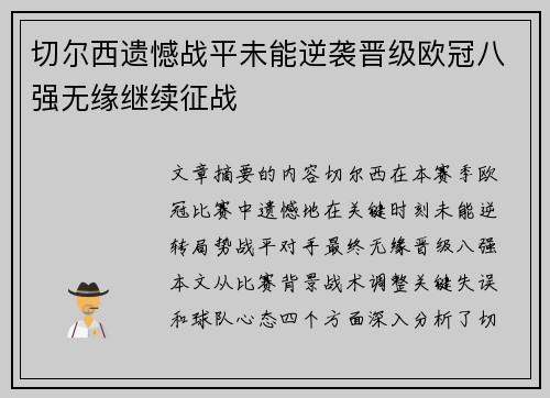 切尔西遗憾战平未能逆袭晋级欧冠八强无缘继续征战