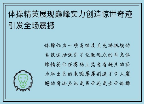 体操精英展现巅峰实力创造惊世奇迹引发全场震撼