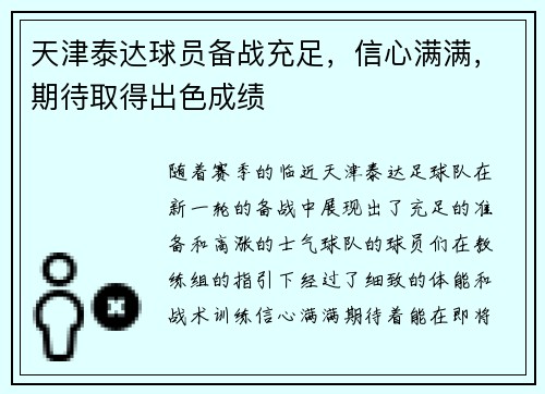 天津泰达球员备战充足，信心满满，期待取得出色成绩