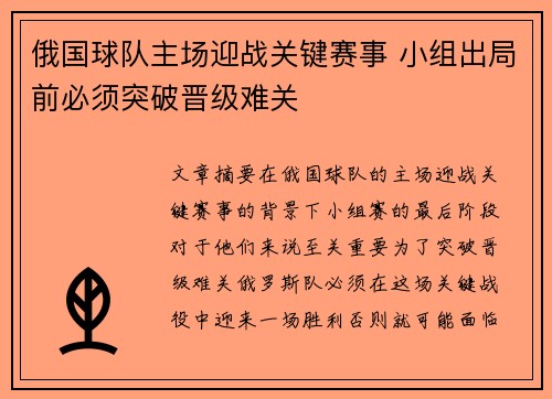 俄国球队主场迎战关键赛事 小组出局前必须突破晋级难关