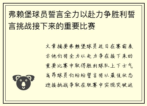弗赖堡球员誓言全力以赴力争胜利誓言挑战接下来的重要比赛
