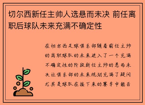 切尔西新任主帅人选悬而未决 前任离职后球队未来充满不确定性