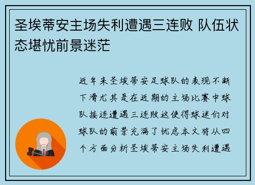 圣埃蒂安主场失利遭遇三连败 队伍状态堪忧前景迷茫