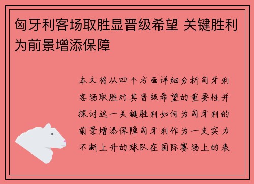 匈牙利客场取胜显晋级希望 关键胜利为前景增添保障