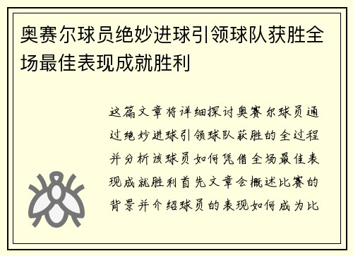 奥赛尔球员绝妙进球引领球队获胜全场最佳表现成就胜利