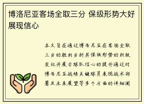 博洛尼亚客场全取三分 保级形势大好展现信心