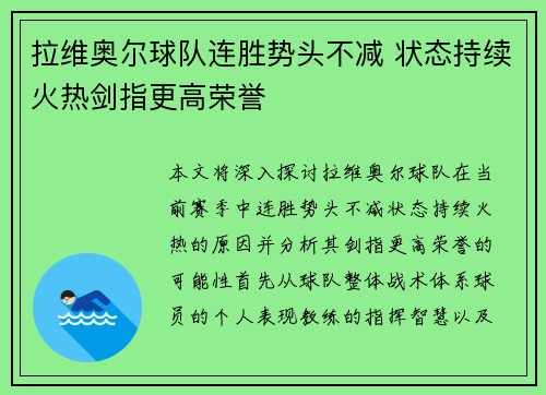 拉维奥尔球队连胜势头不减 状态持续火热剑指更高荣誉