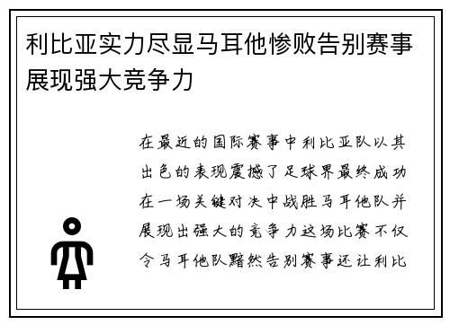 利比亚实力尽显马耳他惨败告别赛事展现强大竞争力