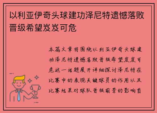 以利亚伊奇头球建功泽尼特遗憾落败晋级希望岌岌可危