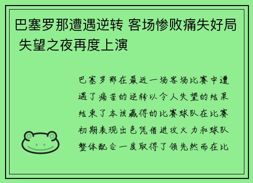 巴塞罗那遭遇逆转 客场惨败痛失好局 失望之夜再度上演