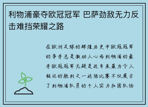 利物浦豪夺欧冠冠军 巴萨劲敌无力反击难挡荣耀之路
