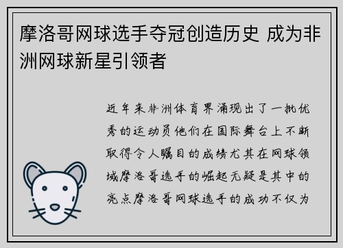 摩洛哥网球选手夺冠创造历史 成为非洲网球新星引领者