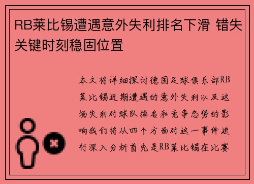 RB莱比锡遭遇意外失利排名下滑 错失关键时刻稳固位置