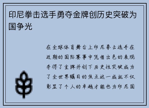 印尼拳击选手勇夺金牌创历史突破为国争光