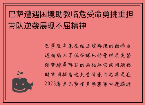 巴萨遭遇困境助教临危受命勇挑重担带队逆袭展现不屈精神