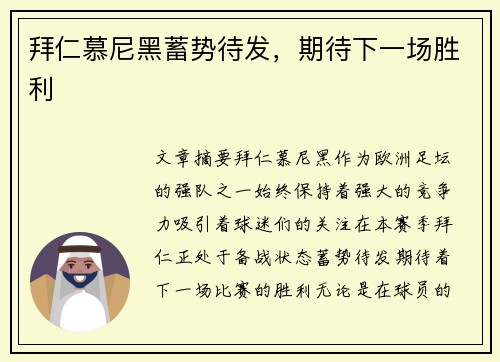 拜仁慕尼黑蓄势待发，期待下一场胜利