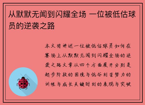从默默无闻到闪耀全场 一位被低估球员的逆袭之路