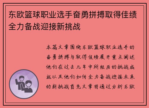 东欧篮球职业选手奋勇拼搏取得佳绩全力备战迎接新挑战