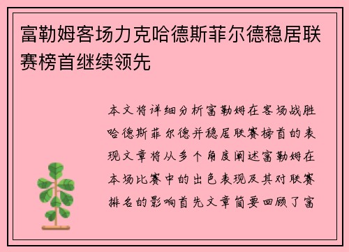富勒姆客场力克哈德斯菲尔德稳居联赛榜首继续领先