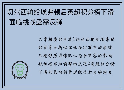 切尔西输给埃弗顿后英超积分榜下滑 面临挑战亟需反弹