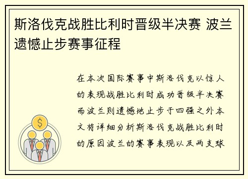 斯洛伐克战胜比利时晋级半决赛 波兰遗憾止步赛事征程