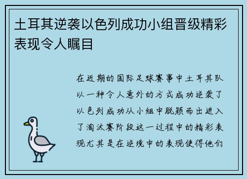 土耳其逆袭以色列成功小组晋级精彩表现令人瞩目