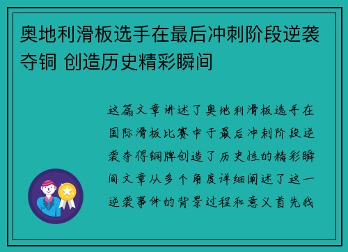 奥地利滑板选手在最后冲刺阶段逆袭夺铜 创造历史精彩瞬间