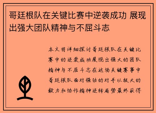 哥廷根队在关键比赛中逆袭成功 展现出强大团队精神与不屈斗志