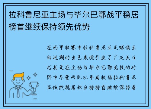 拉科鲁尼亚主场与毕尔巴鄂战平稳居榜首继续保持领先优势
