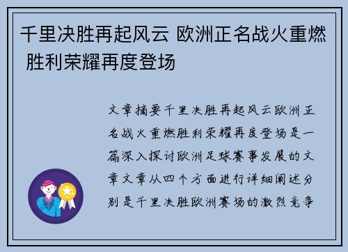 千里决胜再起风云 欧洲正名战火重燃 胜利荣耀再度登场