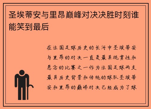 圣埃蒂安与里昂巅峰对决决胜时刻谁能笑到最后