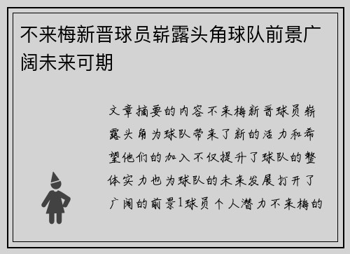 不来梅新晋球员崭露头角球队前景广阔未来可期