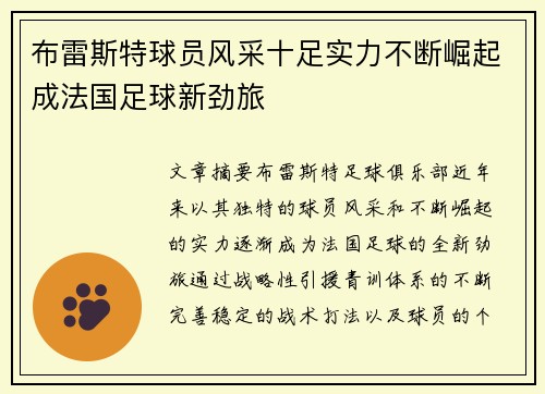 布雷斯特球员风采十足实力不断崛起成法国足球新劲旅