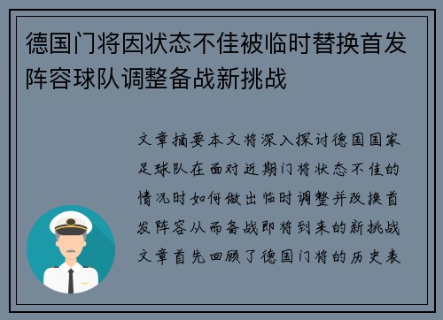 德国门将因状态不佳被临时替换首发阵容球队调整备战新挑战