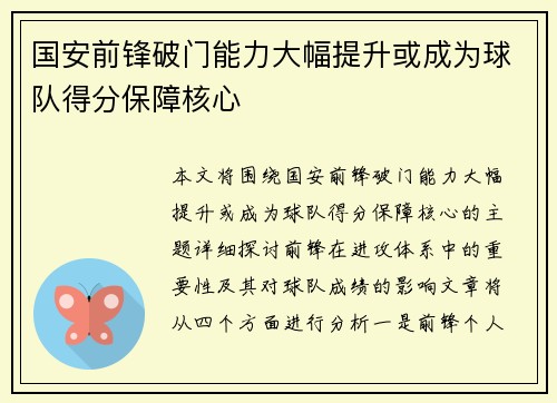 国安前锋破门能力大幅提升或成为球队得分保障核心