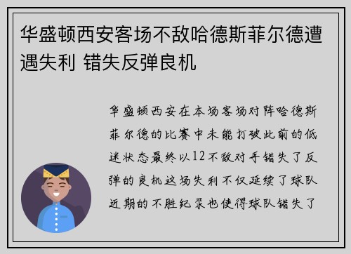 华盛顿西安客场不敌哈德斯菲尔德遭遇失利 错失反弹良机