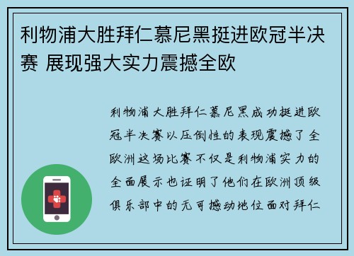 利物浦大胜拜仁慕尼黑挺进欧冠半决赛 展现强大实力震撼全欧