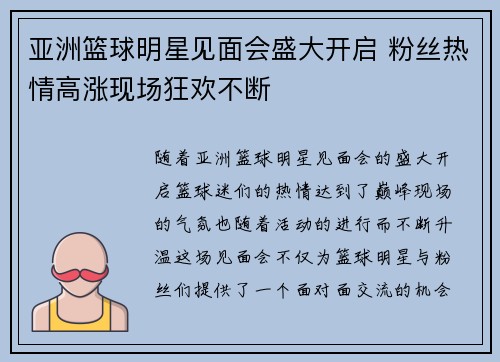 亚洲篮球明星见面会盛大开启 粉丝热情高涨现场狂欢不断