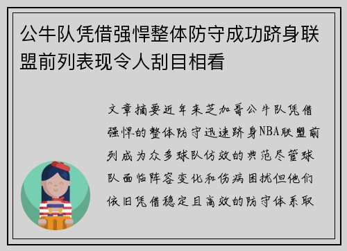 公牛队凭借强悍整体防守成功跻身联盟前列表现令人刮目相看