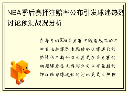 NBA季后赛押注赔率公布引发球迷热烈讨论预测战况分析