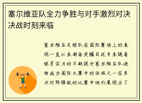 塞尔维亚队全力争胜与对手激烈对决决战时刻来临