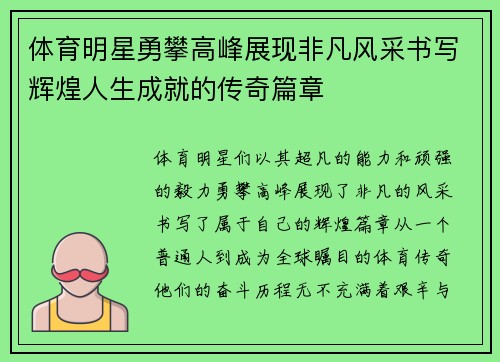 体育明星勇攀高峰展现非凡风采书写辉煌人生成就的传奇篇章