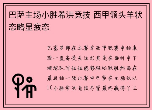 巴萨主场小胜希洪竞技 西甲领头羊状态略显疲态