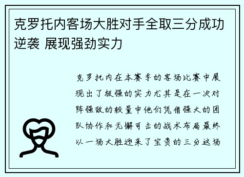 克罗托内客场大胜对手全取三分成功逆袭 展现强劲实力