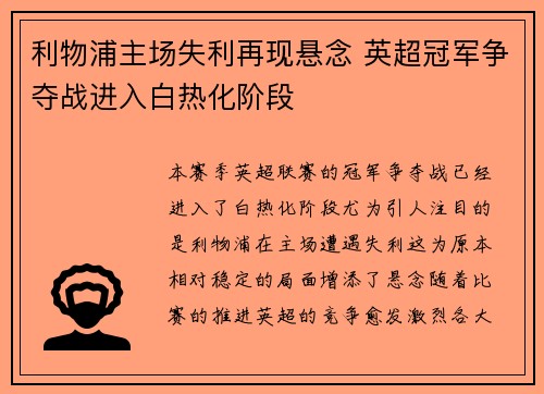 利物浦主场失利再现悬念 英超冠军争夺战进入白热化阶段
