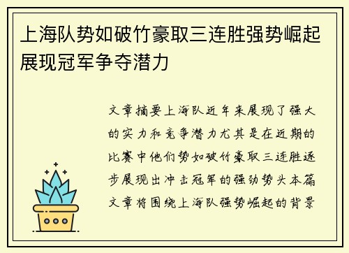 上海队势如破竹豪取三连胜强势崛起展现冠军争夺潜力
