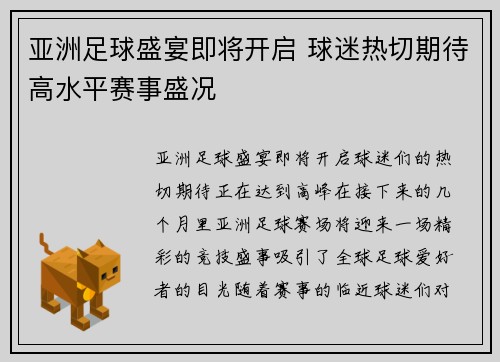 亚洲足球盛宴即将开启 球迷热切期待高水平赛事盛况